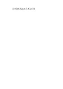 大型深基坑施工技術及應用