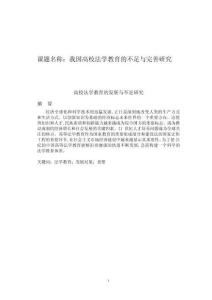 高校法學教育的發(fā)展與不足研究