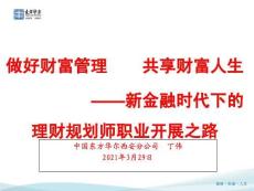 2012新金融時代下的理財規劃師職業發展之路