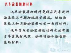 汽車涂裝輔助材料