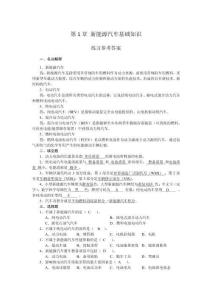 新能源汽車概論練習答案.doc