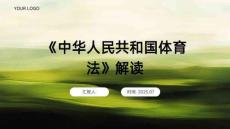 《中華人民共和國體育法》培訓解讀課件