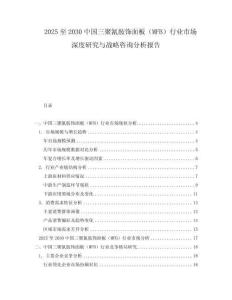 2025至2030中國三聚氰胺飾面板（MFB）行業市場深度研究與戰略咨詢分析報告