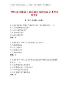 2025年河南省上蔡縣審計師初級認證【奪分金卷】
