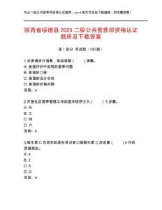 陜西省綏德縣2025二級(jí)公共營(yíng)養(yǎng)師資格認(rèn)證題庫(kù)及下載答案