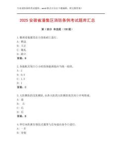 2025安徽省潘集區(qū)消防條例考試題庫匯總