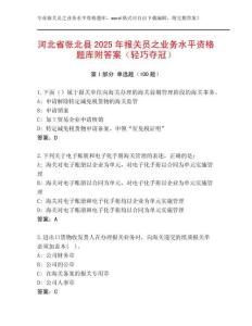 河北省張北縣2025年報(bào)關(guān)員之業(yè)務(wù)水平資格題庫(kù)附答案（輕巧奪冠）