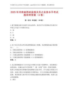 2025年河南省西峽縣報(bào)關(guān)員之業(yè)務(wù)水平考試題庫(kù)附答案（A卷）