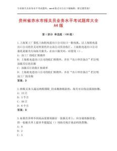 貴州省赤水市報(bào)關(guān)員業(yè)務(wù)水平考試題庫(kù)大全A4版