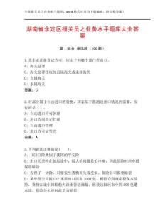 湖南省永定區(qū)報(bào)關(guān)員之業(yè)務(wù)水平題庫(kù)大全答案