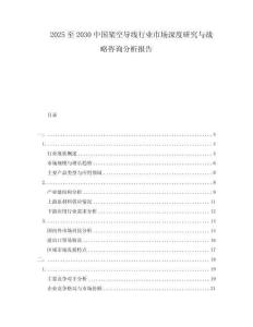 2025至2030中國架空導(dǎo)線行業(yè)市場深度研究與戰(zhàn)略咨詢分析報告