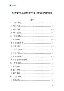 可折疊晾衣繩創(chuàng)新創(chuàng)業(yè)項(xiàng)目商業(yè)計(jì)劃書
