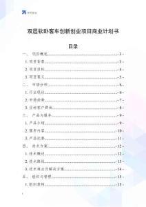 雙層軟臥客車創新創業項目商業計劃書