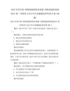 2025年綜合類-理財(cái)規(guī)劃師職業(yè)道德-理財(cái)規(guī)劃師基礎(chǔ)知識(shí)-第二章財(cái)務(wù)與會(huì)計(jì)歷年真題摘選帶答案(5卷100題)