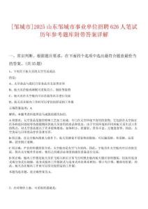 0[鄒城市]2025山東鄒城市事業(yè)單位招聘626人筆試歷年參考題庫(kù)附帶答案詳解