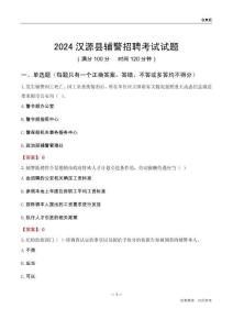 2024漢源輔警考試試題