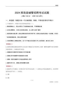 2024輝南輔警考試試題