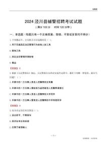 2024涇川輔警考試試題