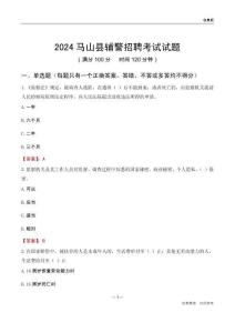 2024馬山輔警考試試題