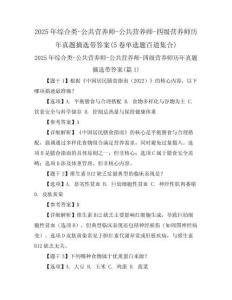 2025年綜合類-公共營(yíng)養(yǎng)師-公共營(yíng)養(yǎng)師-四級(jí)營(yíng)養(yǎng)師歷年真題摘選帶答案(5卷單選題百道集合)