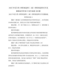 2025年綜合類-理財(cái)規(guī)劃師(二級(jí))-理財(cái)規(guī)劃師歷年真題摘選帶答案(5卷單選題100題)