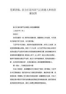 黨課講稿：奮力打造風(fēng)清氣正政通人和的清廉氛圍
