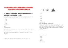 2025安徽省淮北市汽車運輸有限責(zé)任公司招聘筆試及人選筆試歷年參考題庫附帶答案詳解