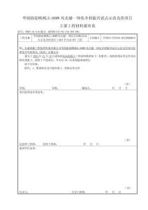 升壓站混凝土報(bào)審