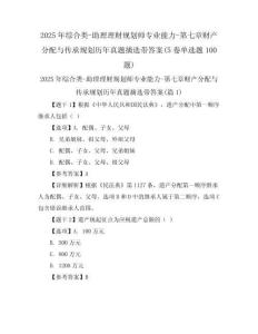 2025年綜合類-助理理財(cái)規(guī)劃師專業(yè)能力-第七章財(cái)產(chǎn)分配與傳承規(guī)劃歷年真題摘選帶答案(5卷單選題100題)