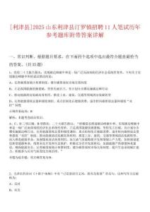 0[利津縣]2025山東利津縣汀羅鎮(zhèn)招聘11人筆試歷年參考題庫附帶答案詳解