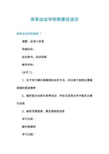 體育運動學校教案優選份