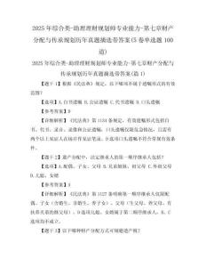2025年綜合類-助理理財(cái)規(guī)劃師專業(yè)能力-第七章財(cái)產(chǎn)分配與傳承規(guī)劃歷年真題摘選帶答案(5卷單選題100道)