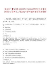 0[翠屏區(qū)]【宜賓】2025四川宜賓市翠屏區(qū)社會(huì)事務(wù)管理中心招聘2人筆試歷年參考題庫(kù)附帶答案詳解