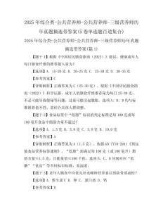 2025年綜合類-公共營(yíng)養(yǎng)師-公共營(yíng)養(yǎng)師-三級(jí)營(yíng)養(yǎng)師歷年真題摘選帶答案(5卷單選題百道集合)