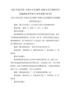 2025年綜合類-中級(jí)中式烹調(diào)師-初級(jí)中式烹調(diào)師歷年真題摘選帶答案(5卷單選題100道)