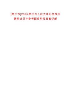 0[棗莊市]2025棗莊臺兒莊大戰(zhàn)紀(jì)念館招聘筆試歷年參考題庫附帶答案詳解