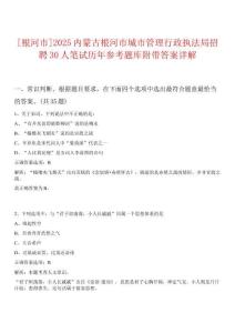 0[根河市]2025內蒙古根河市城市管理行政執法局招聘30人筆試歷年參考題庫附帶答案詳解