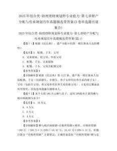 2025年綜合類-助理理財(cái)規(guī)劃師專業(yè)能力-第七章財(cái)產(chǎn)分配與傳承規(guī)劃歷年真題摘選帶答案(5卷單選題百道集合)