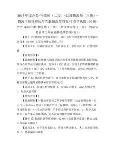 2025年綜合類-物流師（二級）-助理物流師（三級）-物流信息管理歷年真題摘選帶答案(5卷單選題100題)