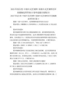 2025年綜合類-中級(jí)中式烹調(diào)師-初級(jí)中式烹調(diào)師歷年真題摘選帶答案(5卷單選題百道集合)