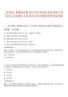 0[米易縣]【攀枝花】2025四川米易縣急需緊缺專業(yè)技術(shù)人員招聘6人筆試歷年參考題庫(kù)附帶答案詳解