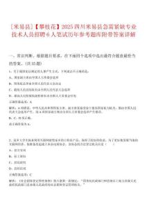 0[米易縣]【攀枝花】2025四川米易縣急需緊缺專業(yè)技術(shù)人員招聘6人筆試歷年參考題庫附帶答案詳解