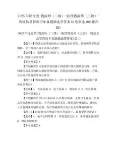 2025年綜合類-物流師（二級）-助理物流師（三級）-物流信息管理歷年真題摘選帶答案(5卷單選100題合輯)