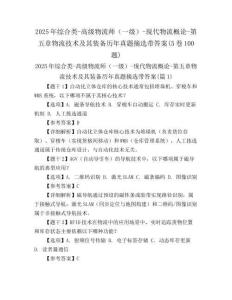 2025年綜合類-高級物流師（一級）-現(xiàn)代物流概論-第五章物流技術(shù)及其裝備歷年真題摘選帶答案(5卷100題)
