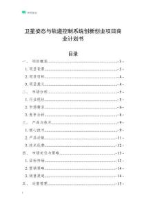 衛(wèi)星姿態(tài)與軌道控制系統(tǒng)創(chuàng)新創(chuàng)業(yè)項(xiàng)目商業(yè)計(jì)劃書(shū)