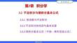 高等數(shù)學（第五版）課件 3.2不定積分與微積分基本公式（2)