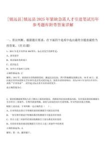 0[鎮(zhèn)遠(yuǎn)縣]鎮(zhèn)遠(yuǎn)縣2025年緊缺急需人才引進(jìn)筆試歷年參考題庫附帶答案詳解