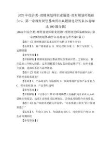 2025年綜合類-理財(cái)規(guī)劃師職業(yè)道德-理財(cái)規(guī)劃師基礎(chǔ)知識(shí)-第一章理財(cái)規(guī)劃基礎(chǔ)歷年真題摘選帶答案(5卷單選100題合輯)