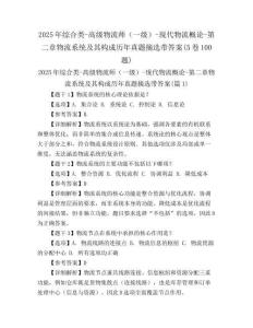 2025年綜合類-高級物流師（一級）-現(xiàn)代物流概論-第二章物流系統(tǒng)及其構(gòu)成歷年真題摘選帶答案(5卷100題)