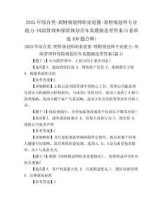 2025年綜合類-理財(cái)規(guī)劃師職業(yè)道德-理財(cái)規(guī)劃師專業(yè)能力-風(fēng)險(xiǎn)管理和保險(xiǎn)規(guī)劃歷年真題摘選帶答案(5套單選100題合輯)